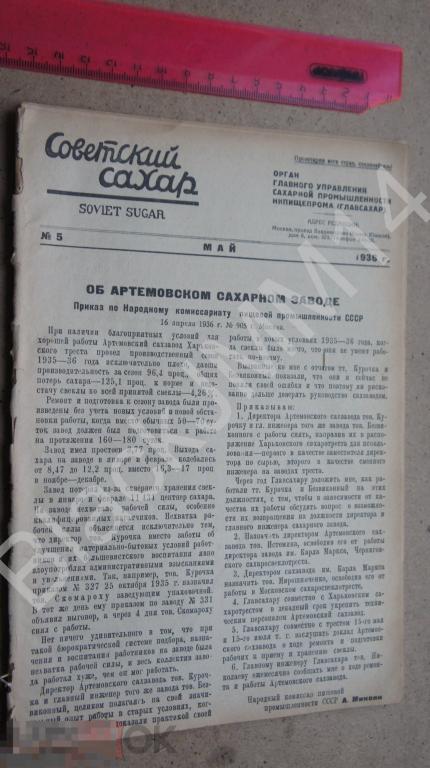 1936 г. Советский сахар №5 Ороситель-пропашник Сахарный завод Удобрения