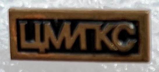 ЦМИПКС Центральный межведомственный институт повышения квалификации специалистов строительства ES 9