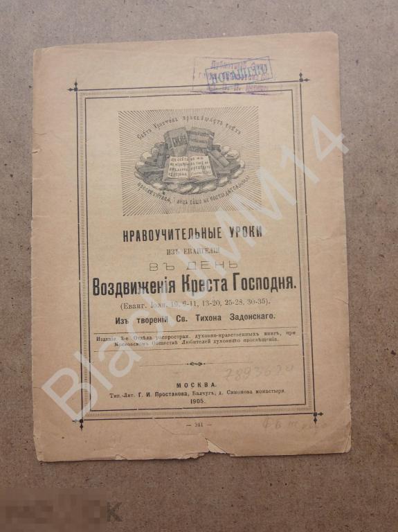 1905 г. Нравоучительные уроки из Евангелия Воздвижение Креста Господня