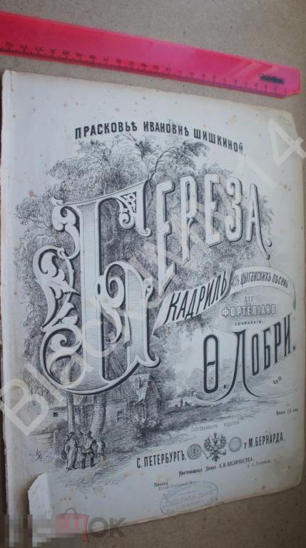 1880-е г. Ноты Лобри Ф. Береза. Кадриль из цыганских песен
