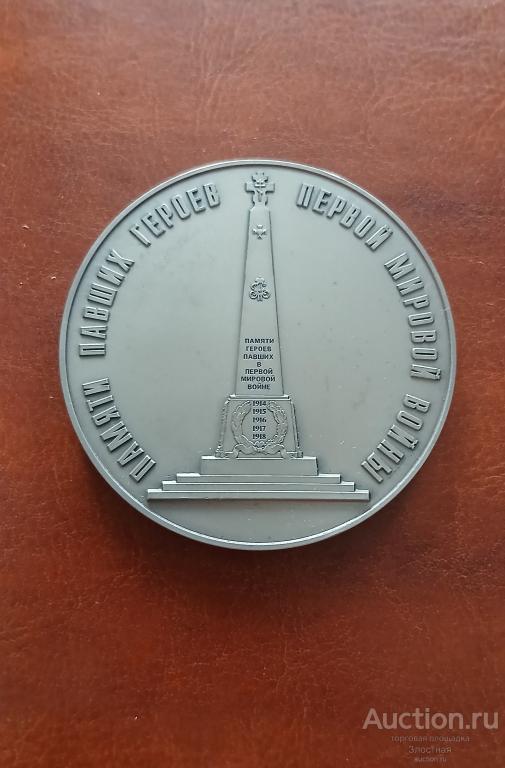 МЕМОРИАЛ НА ЦАРСКОСЕЛЬСКОМ КЛАДБИЩЕ ГЕРОЯМ ПЕРВОЙ МИРОВОЙ ВОЙНЫ. 1914-1918. СПМД ОТЛИЧНАЯ