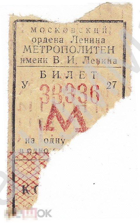 Москва Метро Московский Метрополитен Билет конец 1950-х ? Номер № 33336!