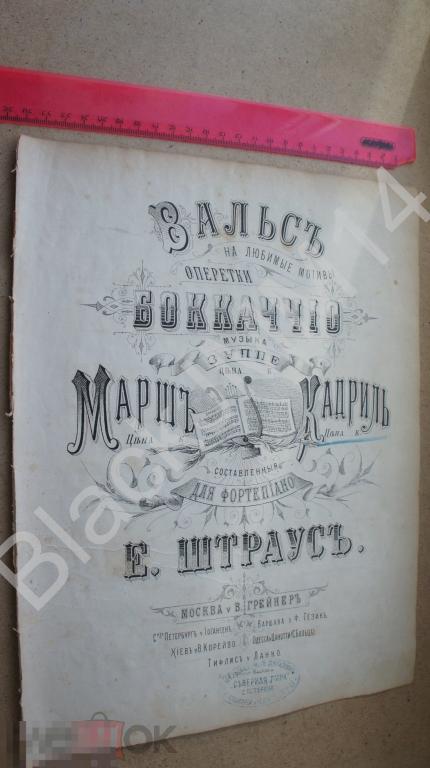 1880-е г. Ноты Кадриль на любимые мотивы оперетки "Боккаччио", муз. Зуппе Штраус
