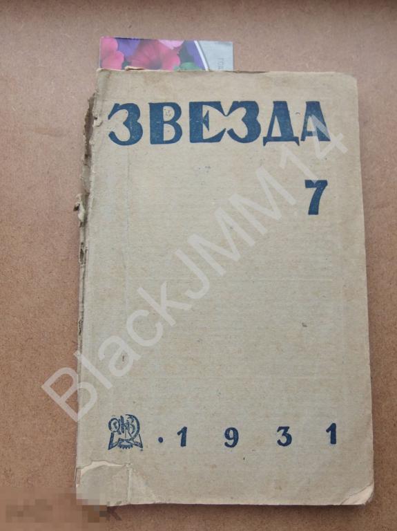 1931 г. Журнал Звезда №7 М. Чумандрин Ленинград Бабель Карл Янкель Одесский рассказ