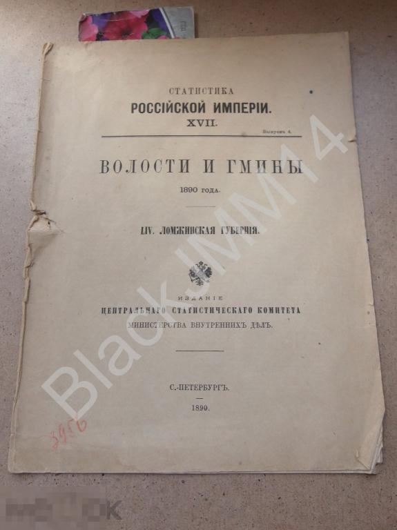 1890 г. Статистика Российской империи Волости и гмины 1890 года Ломжинская губерния Карта