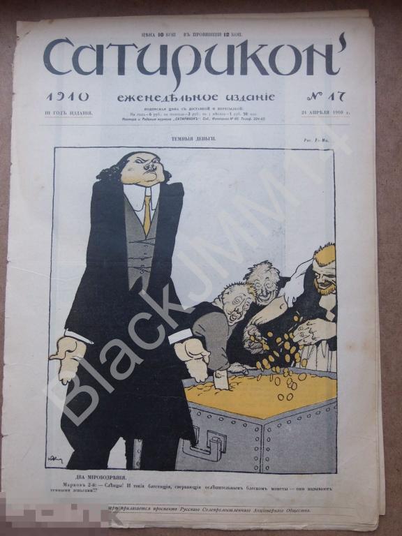 1910 Журнал Сатирикон №17 Карикатуры Саша Черный Под Шофе Депутаты Марк Твен Некролог