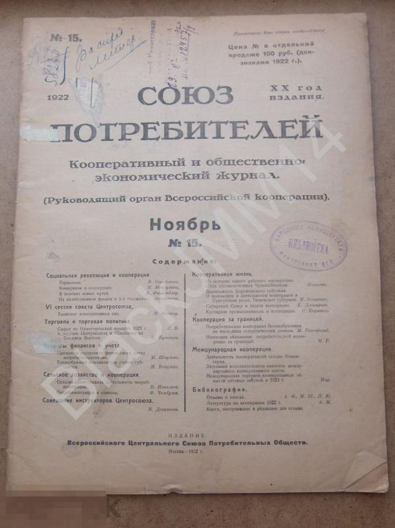 1922 г. Журнал Союз потребителей №15 Нижегородская ярмарка Сырье Москва Кустари