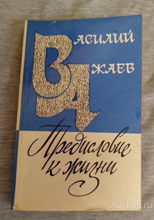 Ажаев В. Н. " Предисловие к жизни: Повести и рассказы "