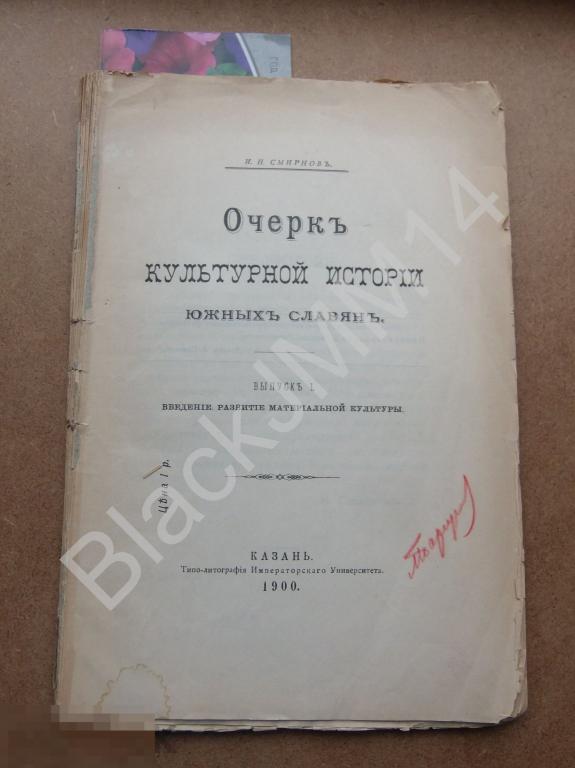 1900 г. Казань И. Смирнов Очерк культурной жизни южных славян