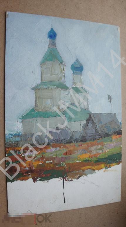 Этюд Быков А.П. (1912-1997) Церковь Картон Масло