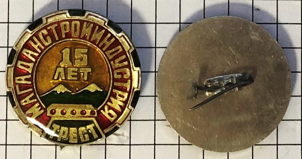 15 лет юбилей Трест Магаданстройиндустрия строительство Магадан ES B