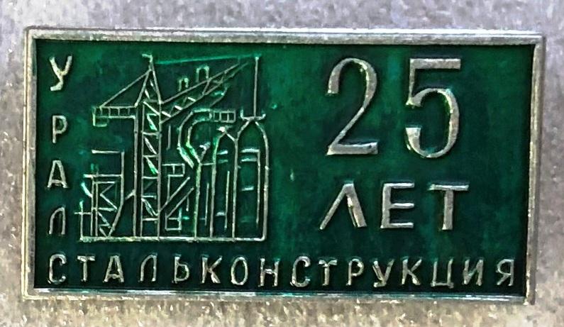 Уралстальконструкция юбилей 25 лет строительство Свердловск Екатеринбург ES B