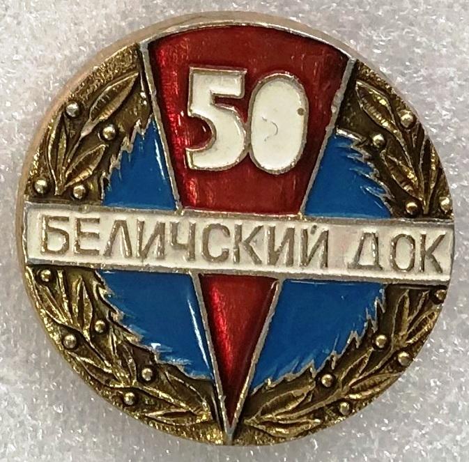 Беличский ДОК деревообрабатывающий комбинат 50 лет юбилей Украина Киевская об.Яловень ES B
