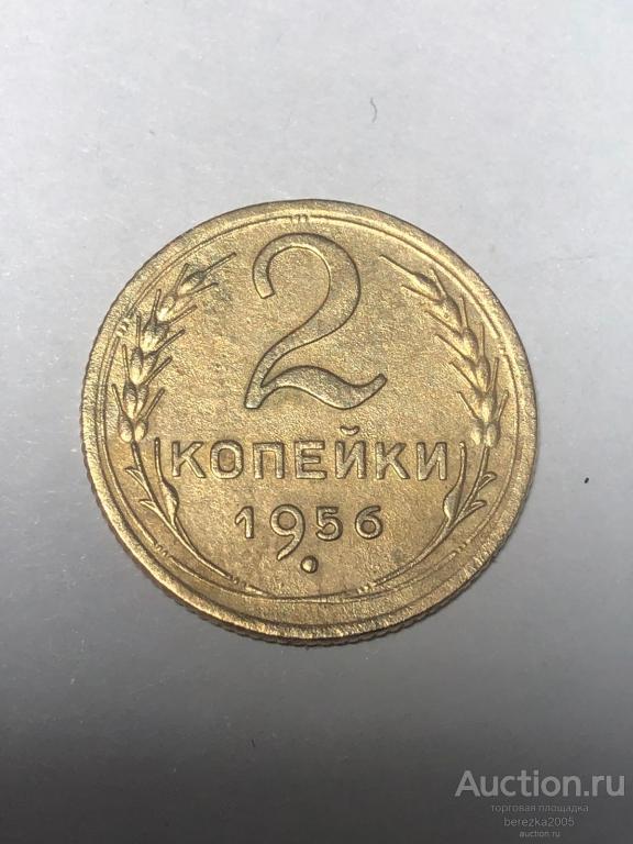 2 копейки 1956 года шт 3Б (А 5353)