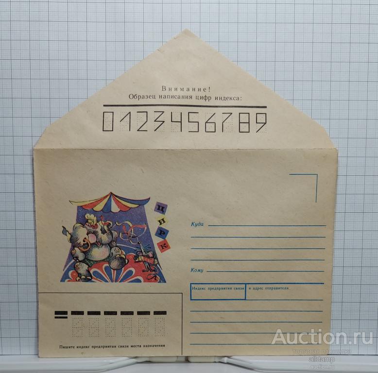Конверт СССР немаркированный художественный 1990 Усова тема цирк слон мышь гармошка купол арена