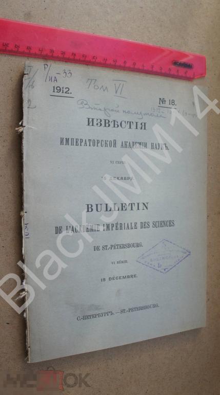 1912 г. Известия Академии наук №18 Житие Стефана нового Тубал-Кайнский Сванский