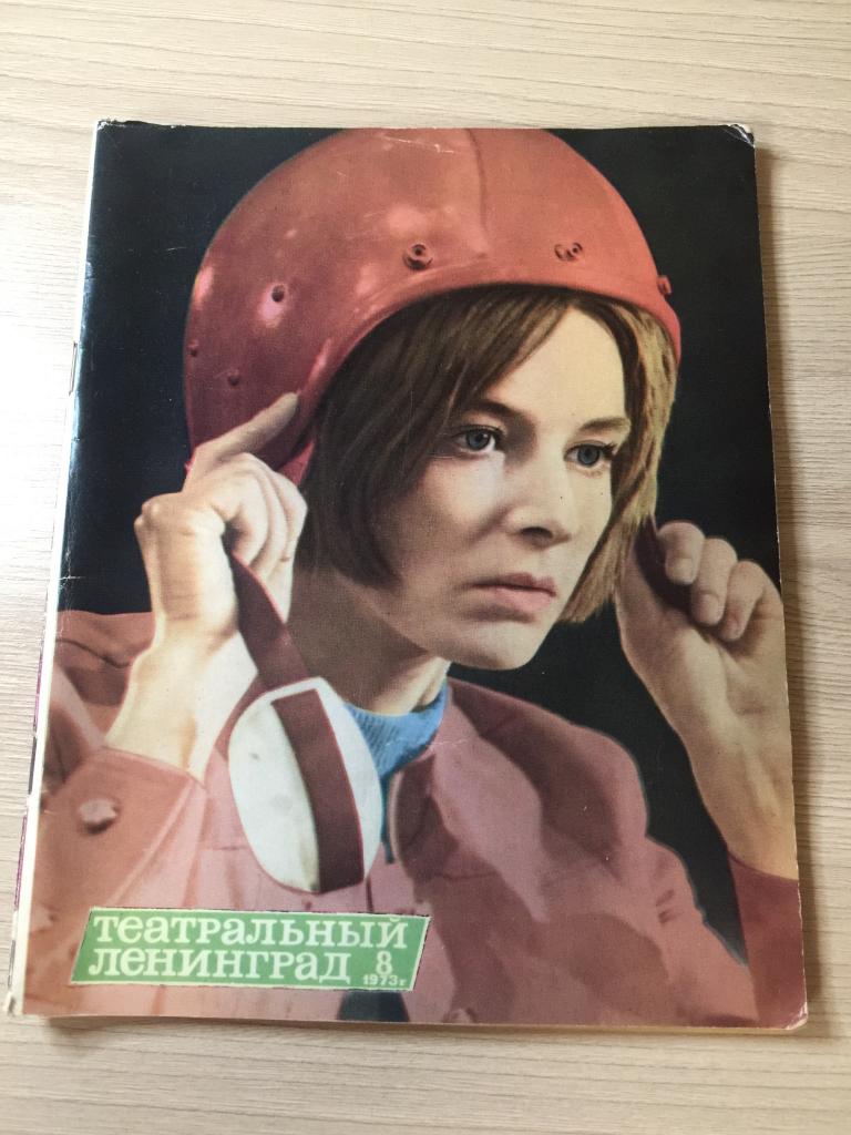 1973 г. Театральный Ленинград. №8. Театр. Реклама СССР. Реклама Аэрофлот. Аэрофлот. Спектакль.