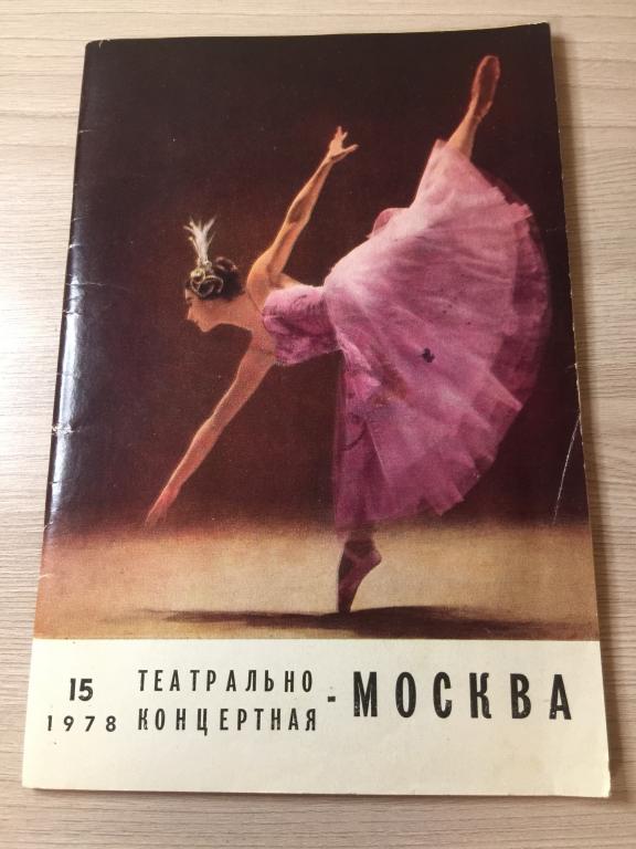 1978 г. Театрально-концертная Москва. №15. Абдулов. Театр. Театры Москвы. Концерт. Спектакль. Москва