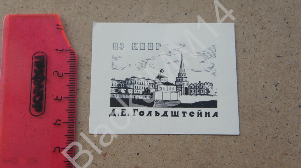 1960-е г. Экслибрис Exlibris Казань Кремль Д. Е. Гольдштейн