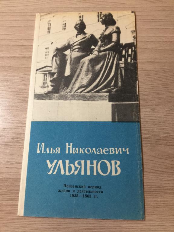 1972. Илья Николаевич Ульянов. Ульянов Пенза. Пенза. Туристский маршрут. Путеводитель Пенза. Туризм