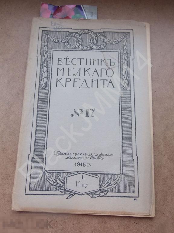 1915 г. Журнал Вестник мелкого кредита №17 Нижегородский Союз
