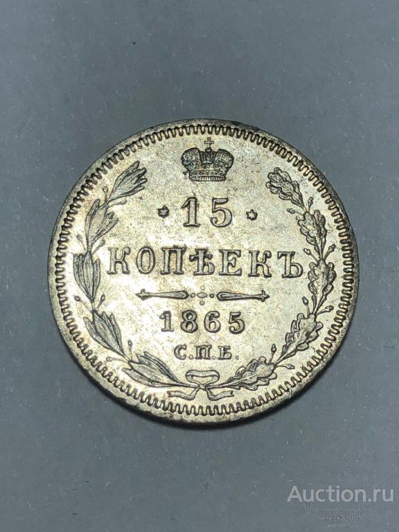15 копеек 1865 года спб НФ в штемпельном блеске (А 5355)