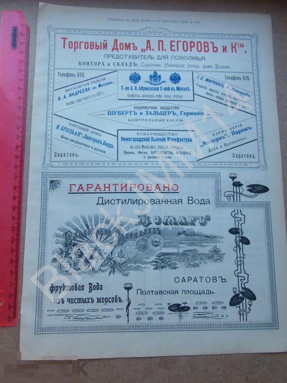 1908 г. Реклама Саратов Дистилированная вода КОМАР Фруктовая вода Морс