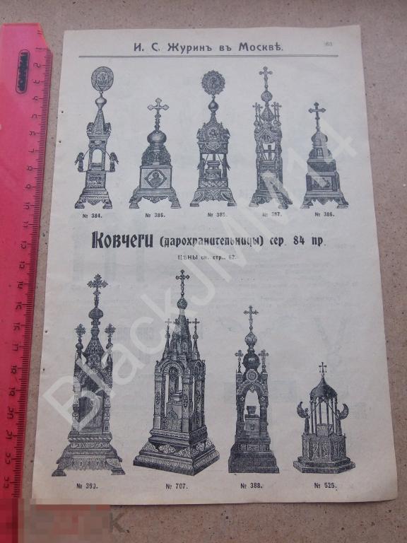 1914 Реклама Прейс-курант Журин Церковное отделение Посохи Кресты священнические Ковчеги
