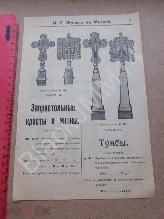 1914 Реклама Прейс-курант Журин Церковное отделение Запрестольные кресты Иконы Тумбы