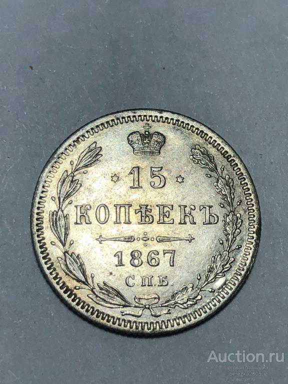 15 копеек 1867 года спб HI в штемпельном блеске(А 5354)