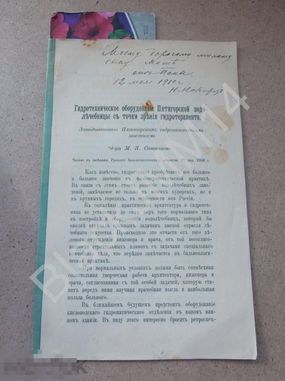 1910 г. Гидротехническое оборудование Пятигорской водолечебницы Д-р М. Ситников Автограф