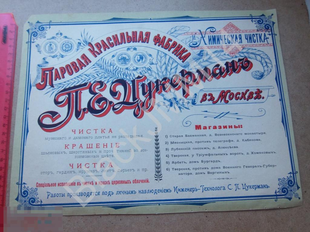 1908 г. Реклама Паровая красильная фабрика П. Цукерман Химическая чистка