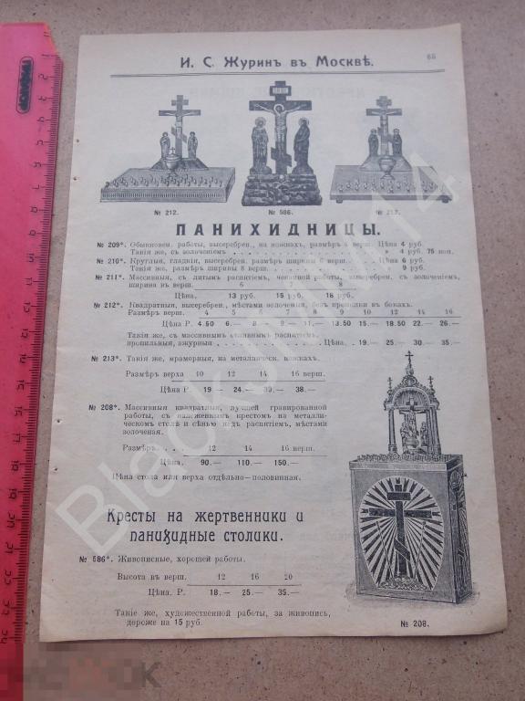 1914 г Реклама Прейс-курант Журин Церковное отделение Крестильные ящики Дароносицы Панихидницы