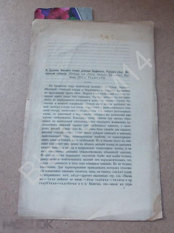 1904 г. Л. Васильев Н. Дурново Описание говора деревни Парфенок Московской губернии