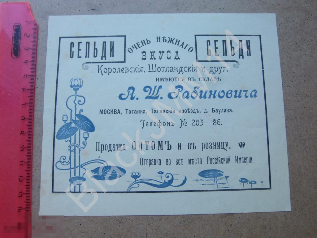 1908 г. Реклама Сельди очень нежного вкуса А. Рабиновича