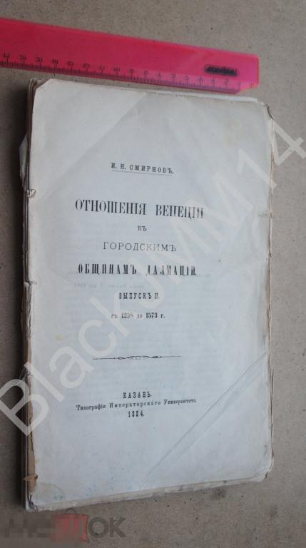 1884 г. Казань И. Смирнов Отношения Венеции к городским общинам Далмации