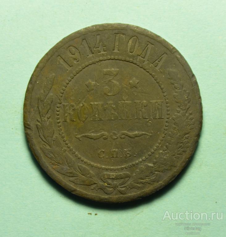 3 копейки 1914г СПБ