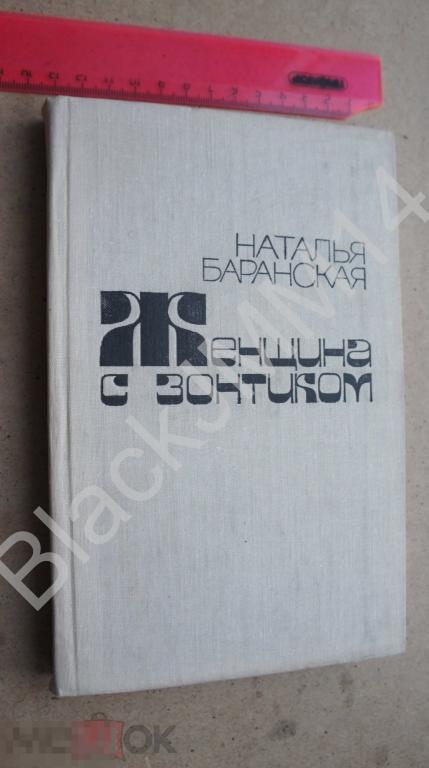 1981 г. Наталья Баранская Женщина с зонтиком  Автограф автора