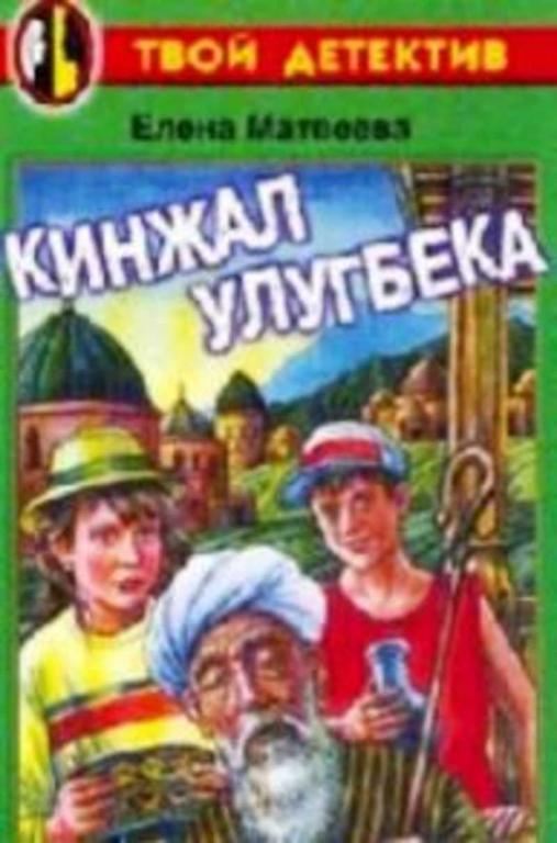 #1813803 Матвеева Е. А. Кинжал Улугбека