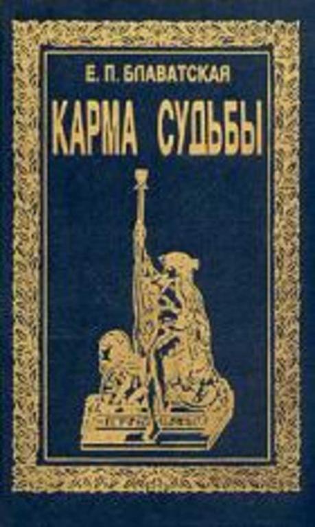 #1813813 Блаватская Е. П. Карма судьбы