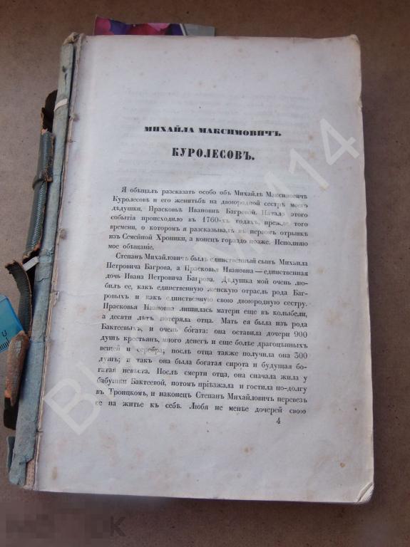 1856 г. С. Аксаков Семейная хроника