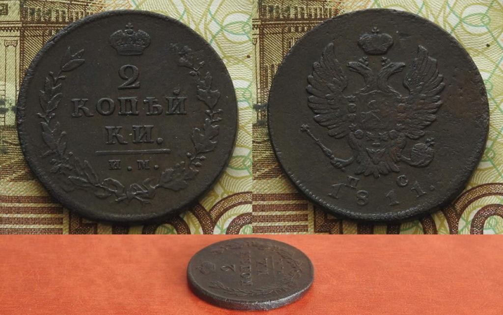 Россия. 2 копейки 1811 ИМ ПС XF