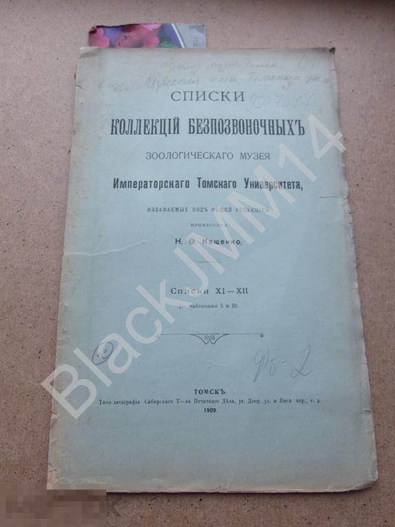 1909 г. Томск Списки коллекций беспозвоночных зоологического музея Томского университета Стрекозы