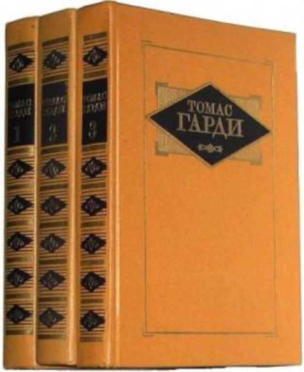 #1813790 Гарди (Харди) Томас Избранные произведения Том 3.