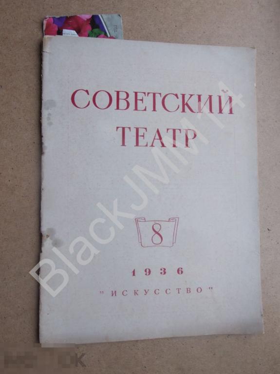 1936 г. Журнал Советский театр №8 Реклама ТЭЖЭ Осетия Кафе Лето Пушкинская Маяковский