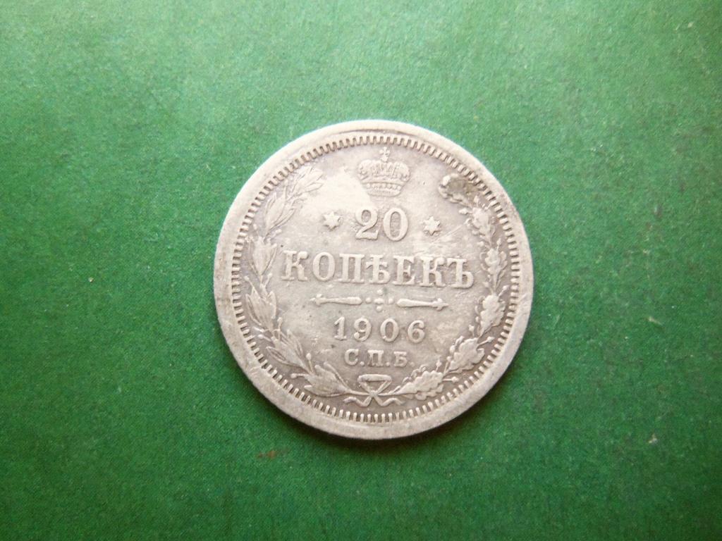20 копеек 1906 г. СПБ ЭБ серебро.