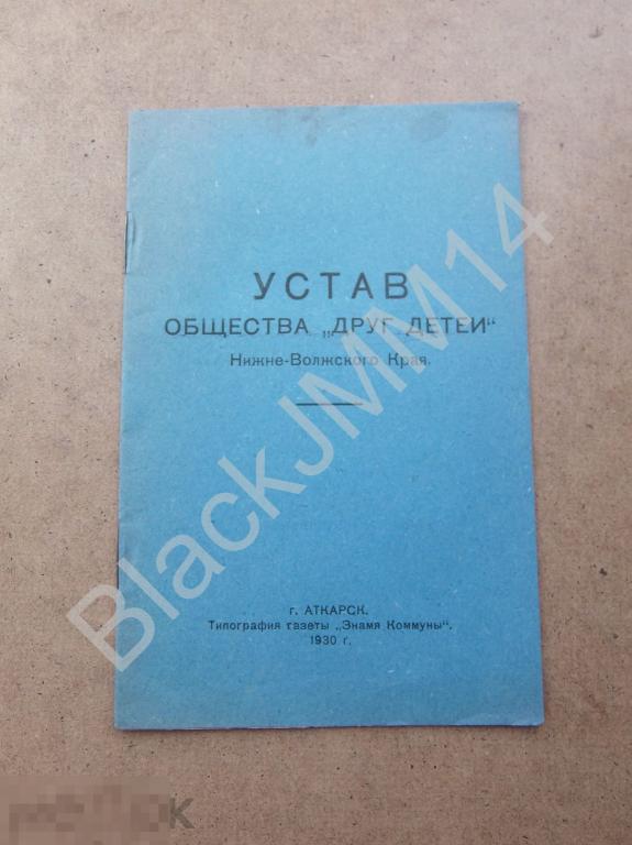 1930 г. Аткарск Устав общества "Друг детей" Нижне-Волжского края