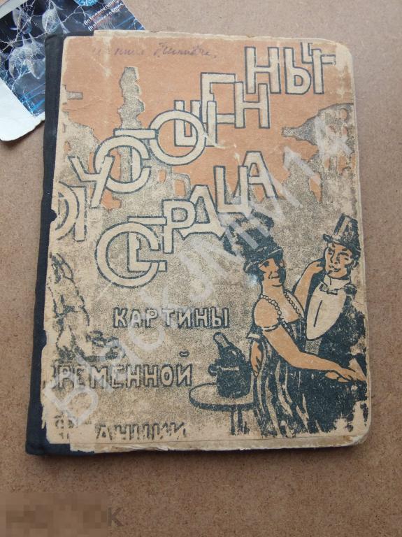 1925 г. Мишель Корде Опустошенные сердца Картины послевоенной Франции