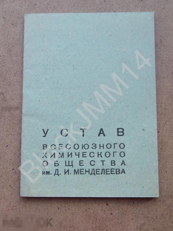 1935 г. Устав Всесоюзного химического общества им. Д.И. Менделеева