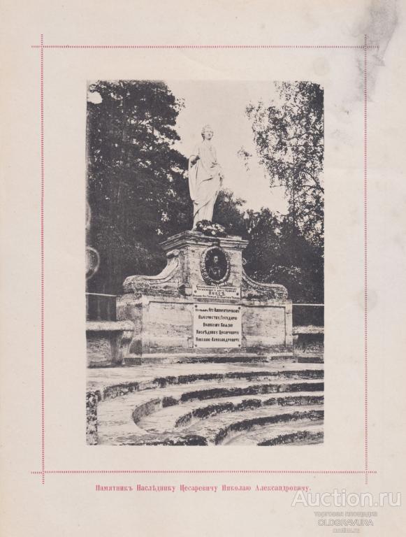 1896 год. Памятник наследнику цесаревичу Николаю Александровичу S25253